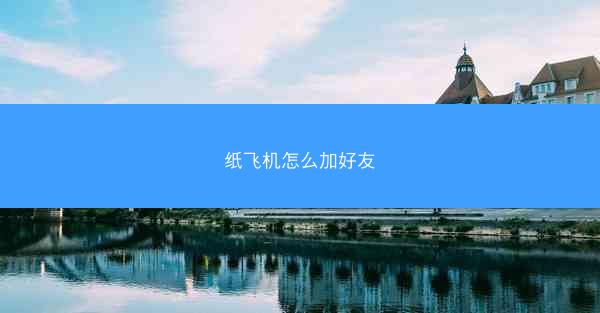 纸飞机怎么加好友