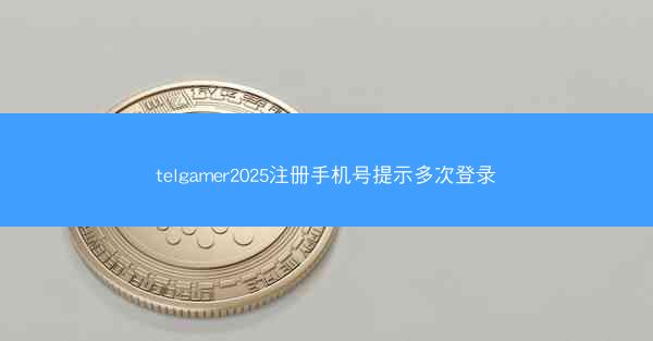 telgamer2025注册手机号提示多次登录