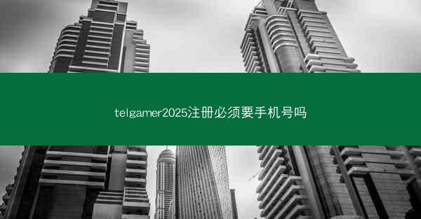 telgamer2025注册必须要手机号吗