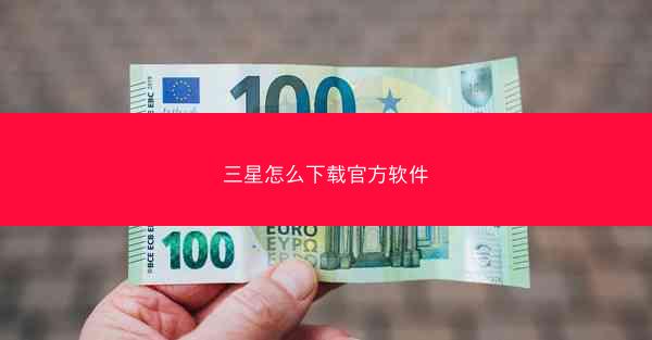 三星怎么下载官方软件