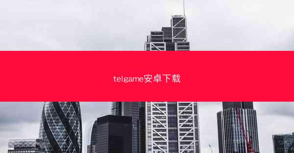 telgame安卓下载