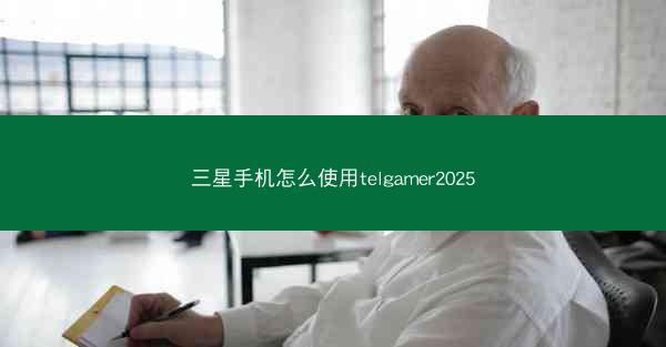 三星手机怎么使用telgamer2025
