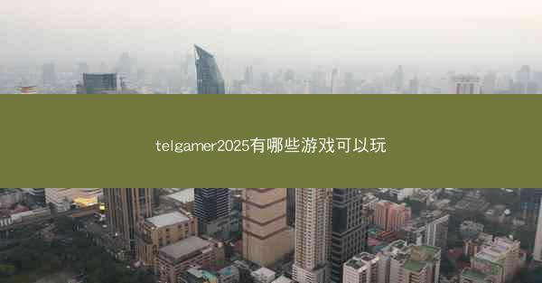 telgamer2025有哪些游戏可以玩