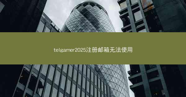 telgamer2025注册邮箱无法使用