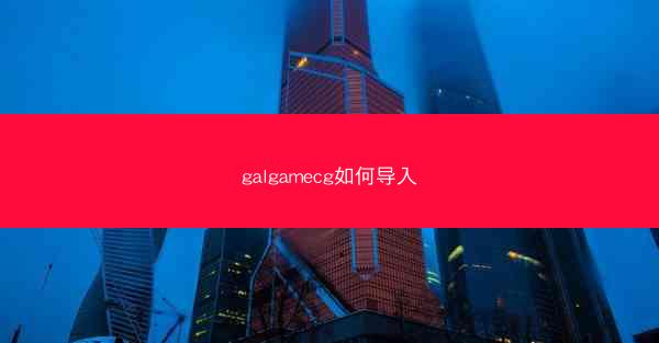 galgamecg如何导入