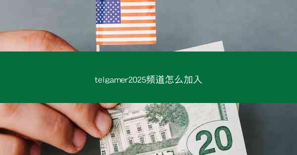 telgamer2025频道怎么加入