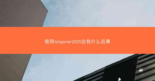 使用telgamer2025会有什么后果