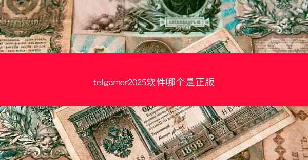telgamer2025软件哪个是正版
