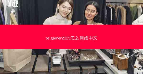 telgamer2025怎么调成中文