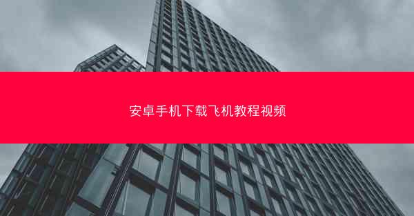 安卓手机下载飞机教程视频