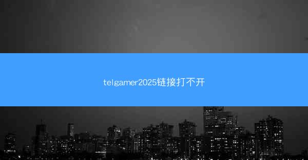 telgamer2025链接打不开