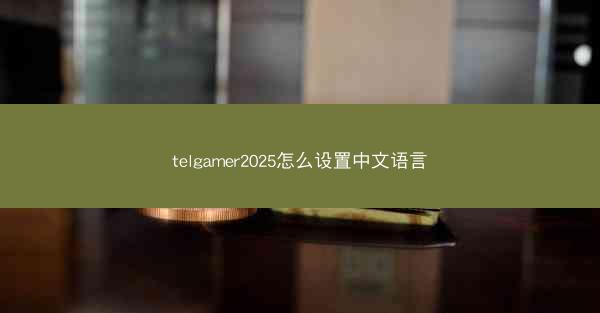 telgamer2025怎么设置中文语言