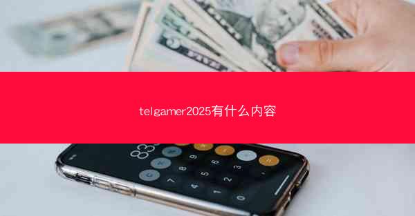 telgamer2025有什么内容