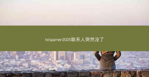 telgamer2025联系人突然没了