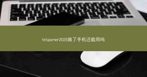 telgamer2025换了手机还能用吗