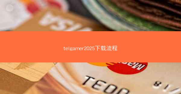 telgamer2025下载流程