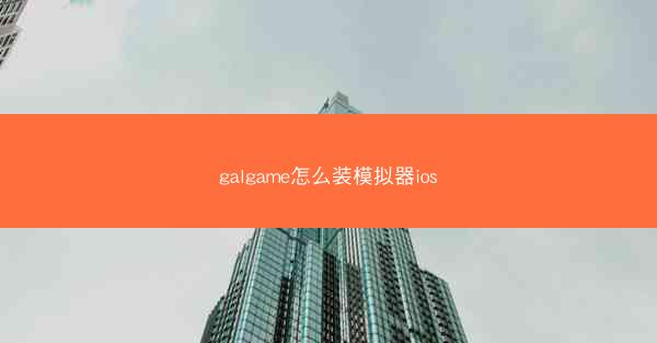 galgame怎么装模拟器ios
