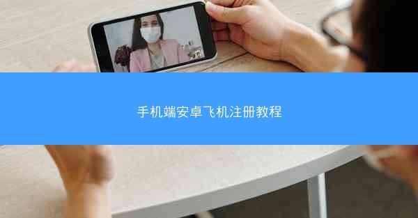 手机端安卓飞机注册教程