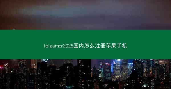 telgamer2025国内怎么注册苹果手机