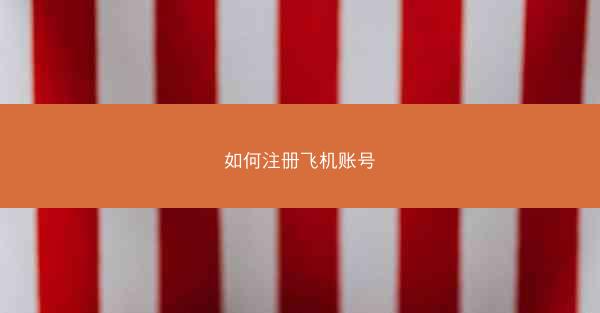 如何注册飞机账号