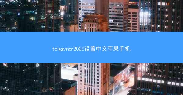 telgamer2025设置中文苹果手机