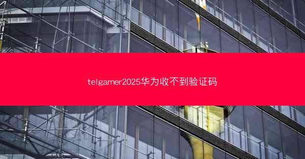 telgamer2025华为收不到验证码