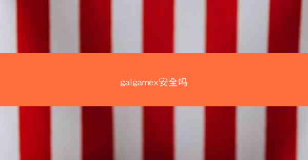 galgamex安全吗