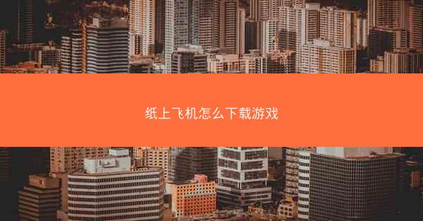 纸上飞机怎么下载游戏