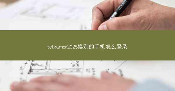 telgamer2025换别的手机怎么登录