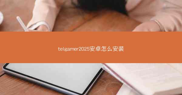 telgamer2025安卓怎么安装