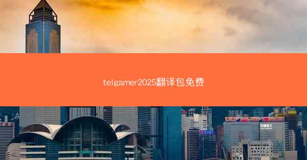 telgamer2025翻译包免费