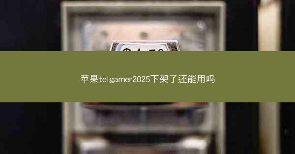苹果telgamer2025下架了还能用吗