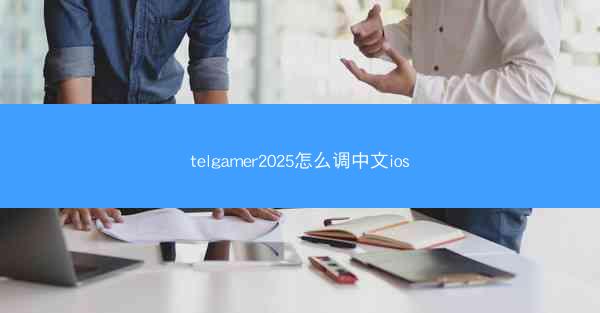 telgamer2025怎么调中文ios