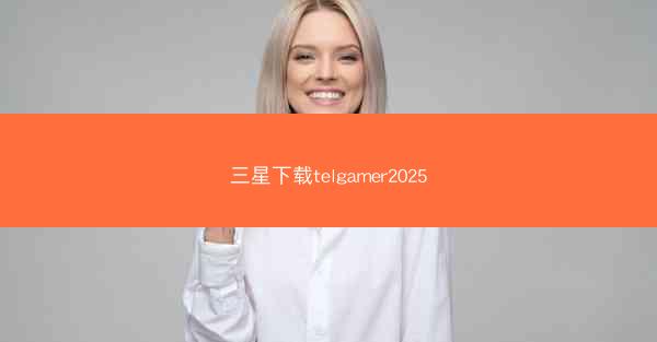 三星下载telgamer2025