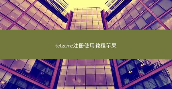 telgame注册使用教程苹果