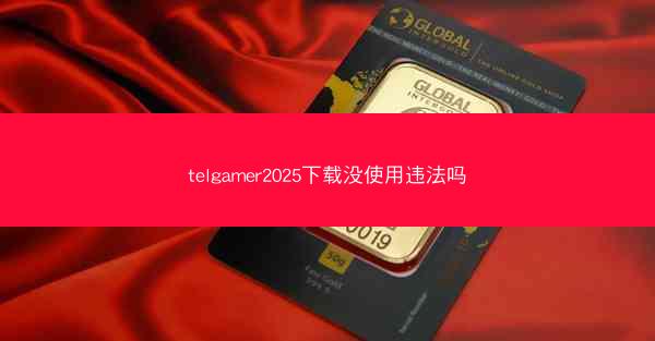 telgamer2025下载没使用违法吗