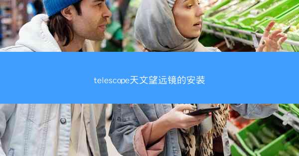 telescope天文望远镜的安装