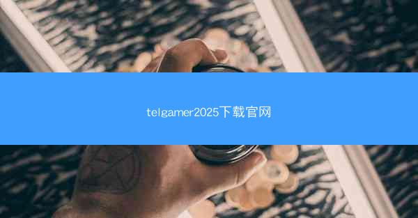 telgamer2025下载官网