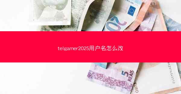telgamer2025用户名怎么改