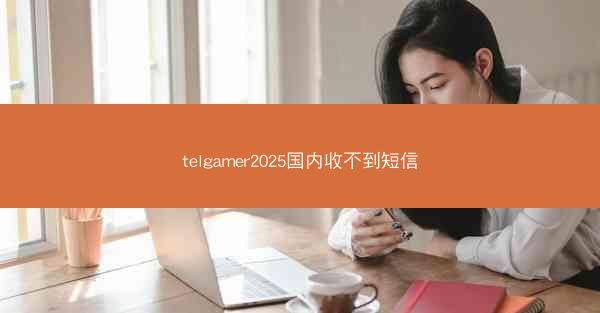 telgamer2025国内收不到短信