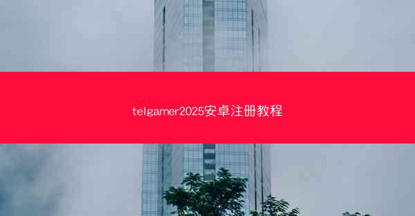 telgamer2025安卓注册教程