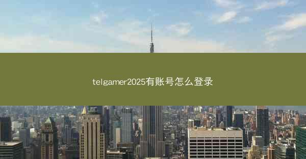 telgamer2025有账号怎么登录
