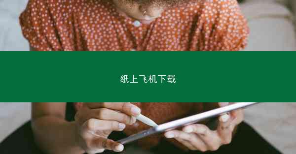 纸上飞机下载