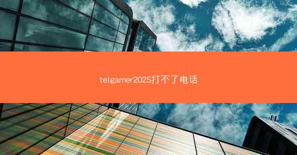telgamer2025打不了电话
