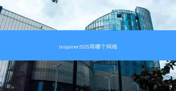 telgamer2025用哪个网络