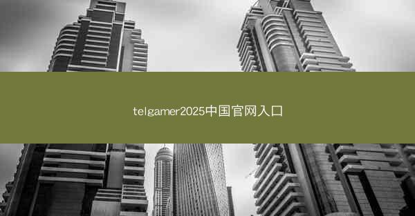 telgamer2025中国官网入口