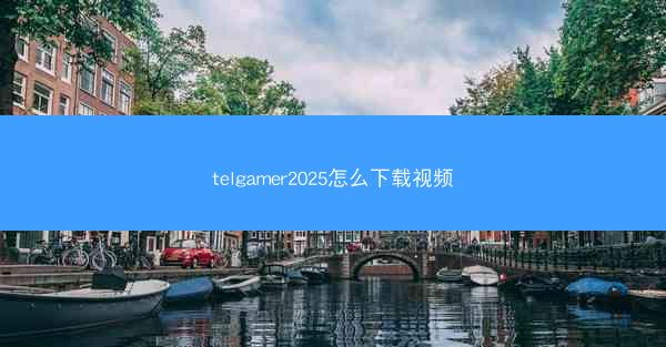 telgamer2025怎么下载视频