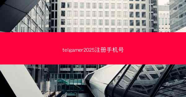 telgamer2025注册手机号
