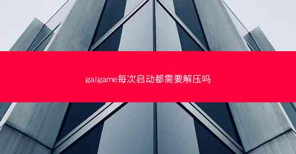 galgame每次启动都需要解压吗