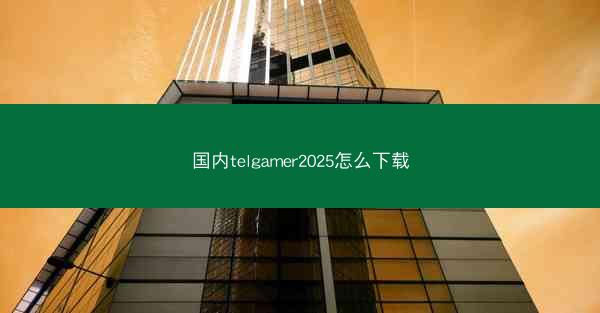 国内telgamer2025怎么下载